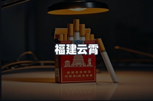 福建云霄